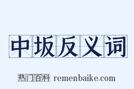 中坂反义词是什么意思的图片